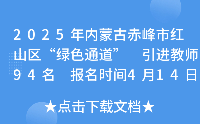 2025年内蒙古赤峰市红山区“绿色通道” 引进教师94名 报名时间4月14日-18日
