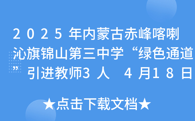 2025年内蒙古赤峰喀喇沁旗锦山第三中学“绿色通道”引进教师3人 4月18日24时前报名