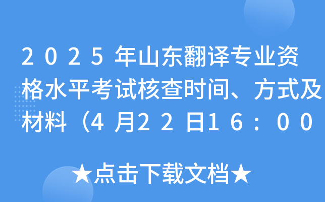 2025年山东翻译专业资格水平考试核查时间、方式及材料（4月22日16:00截止）