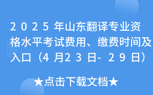 2025年山东翻译专业资格水平考试费用、缴费时间及入口（4月23日-29日）