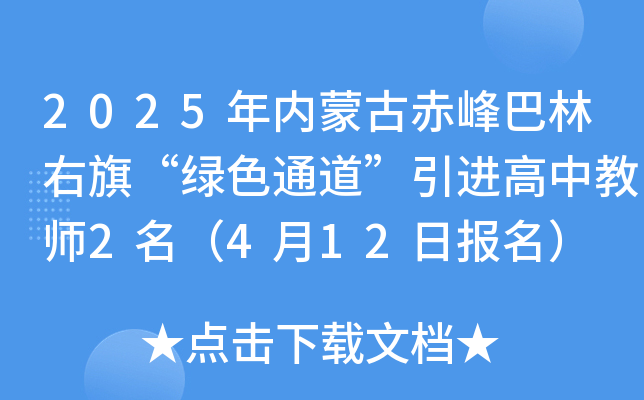 2025年内蒙古赤峰巴林右旗“绿色通道”引进高中教师2名（4月12日报名）
