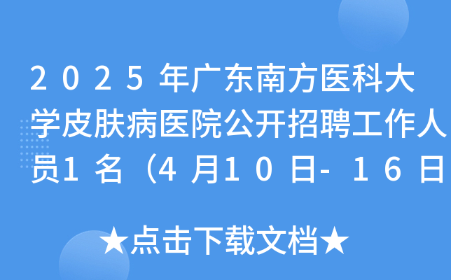 2025年广东南方医科大学皮肤病医院公开招聘工作人员1名（4月10日-16日报名）