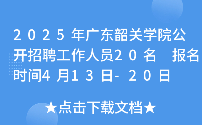 2025年广东韶关开云kaiyun(中国)院公开招聘工作人员20名 报名时间4月13日-20日