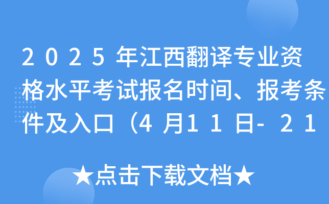 2025年江西翻译专业资格水平考试报名时间、报考条件及入口（4月11日-21日）