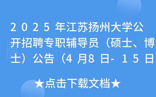 2025年江苏扬州大开云kaiyun(中国)公开招聘专职辅导员（硕士、博士）公告（4月8日-15日报名）