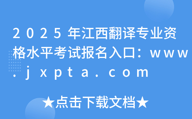 2025꽭g(zhun)I(y)Yˮƽԇ(bo)ڣwww.jxpta.com