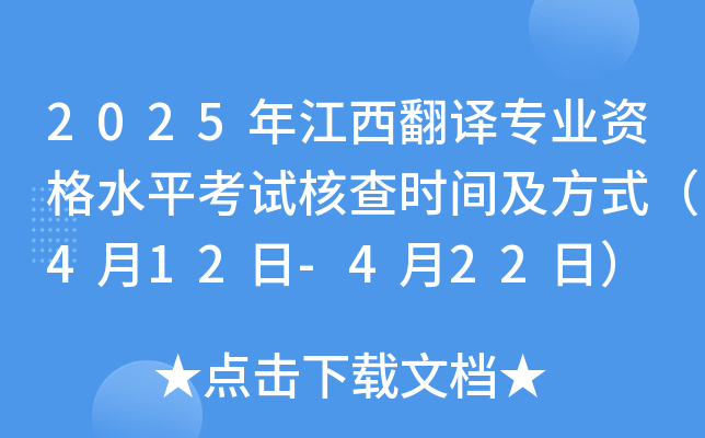 2025年江西翻译专业资格水平考试核查时间及方式（4月12日-4月22日）