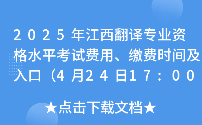2025年江西翻译专业资格水平考试费用、缴费时间及入口（4月24日17:00截止）