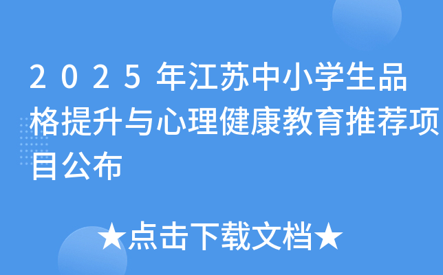 2025年江苏中小学生品格提升与心理健康教育推荐项目公布