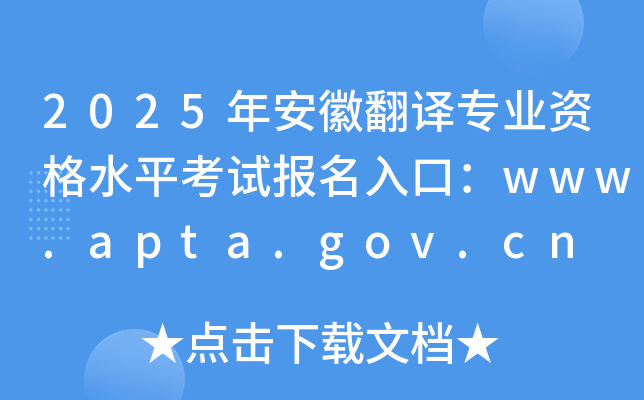 2025年安徽翻译专业资格水平考试报名入口：www.apta.gov.cn