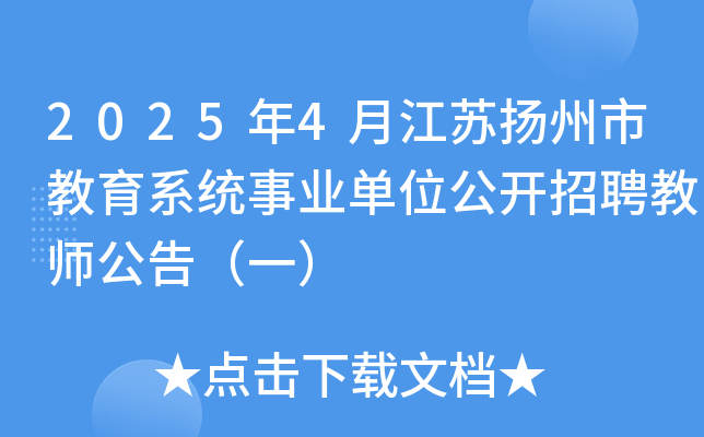 2025年4月江苏扬州市教育系统事业单位公开招聘教师公告（一）
