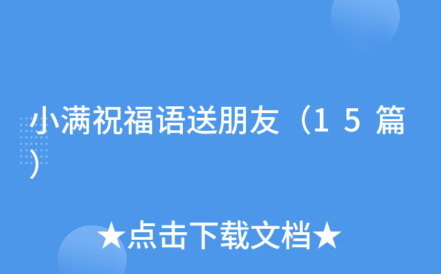 小满祝福语送朋友（15篇）