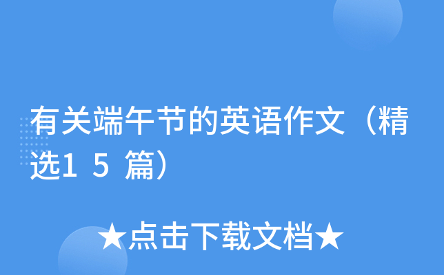 有关端午节的英语作文（精选15篇）