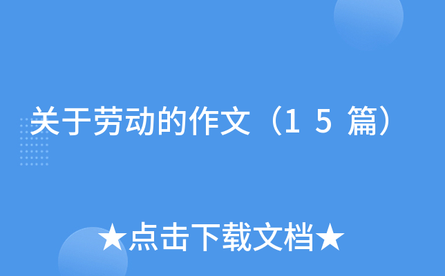 关于劳动的作文（15篇）