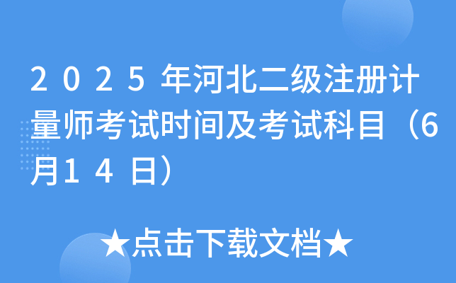 2025年河北二级注册计量师考试时间及考试科目（6月14日）
