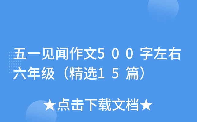 五一见闻作文500字左右六年级（精选15篇）
