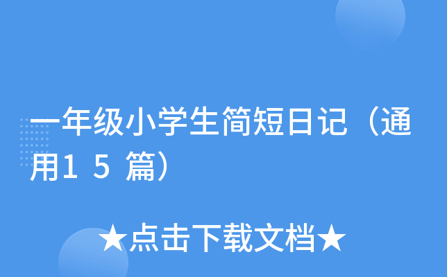 一年级小学生简短日记（通用15篇）