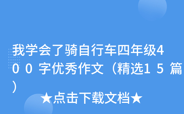 我开云kaiyun(中国)会了骑自行车四年级400字优秀作文（精选15篇）