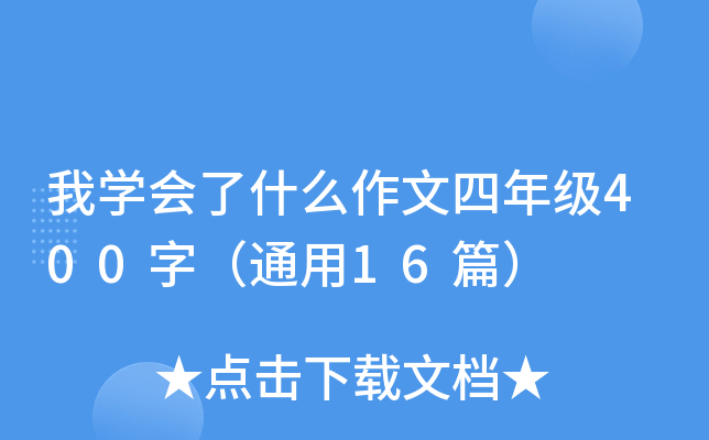 我开云kaiyun(中国)会了什么作文四年级400字（通用16篇）