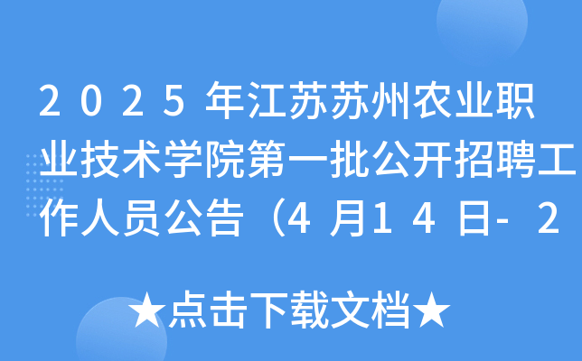 2025年江苏苏州农业职业技术开云kaiyun(中国)院第一批公开招聘工作人员公告（4月14日-22日报名）