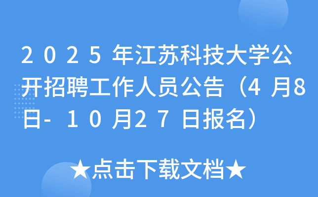 2025年江苏科技大学公开招聘工作人员公告（4月8日-10月27日报名）