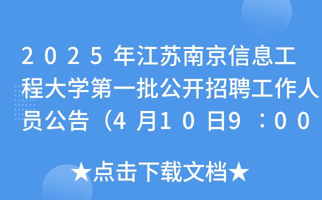 2025年江苏南京信息工程大学第一批公开招聘工作人员公告（4月10日9∶00起报名）