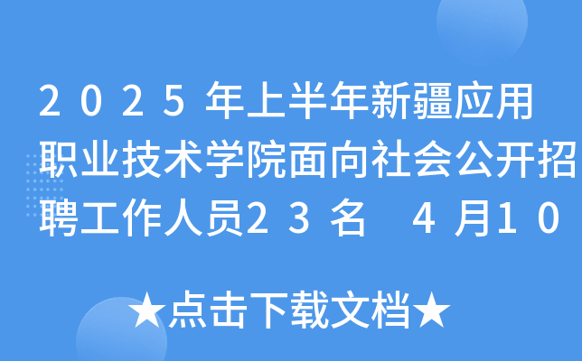 2025年上半年新疆应用职业技术学院面向社会公开招聘工作人员23名 4月10日10:00起报名