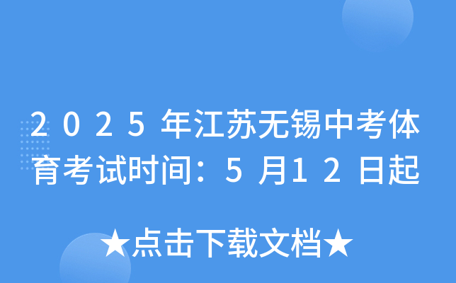 2025年江苏无锡中考体育考试时间：5月12日起