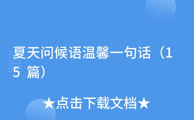 夏天问候语温馨一句话（15篇）