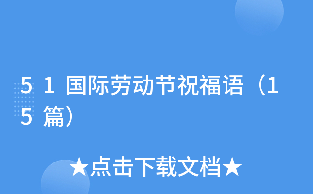 51国际劳动节祝福语（15篇）