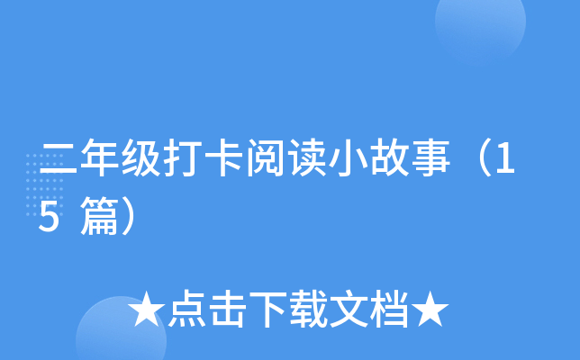 二年级打卡阅读小故事（15篇）