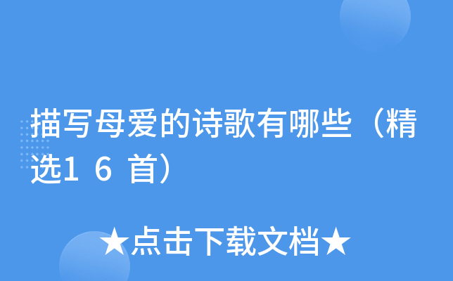 ��дĸ����ʫ������Щ����ѡ16�ף�