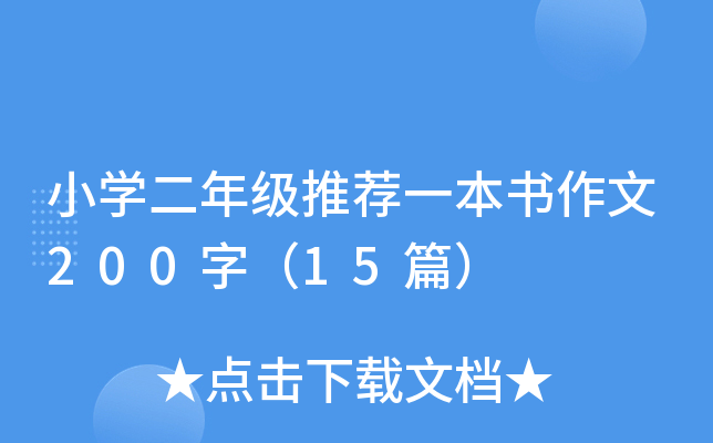 小开云kaiyun(中国)二年级推荐一本书作文200字（15篇）