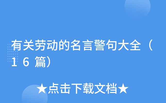 有关劳动的名言警句大全（16篇）