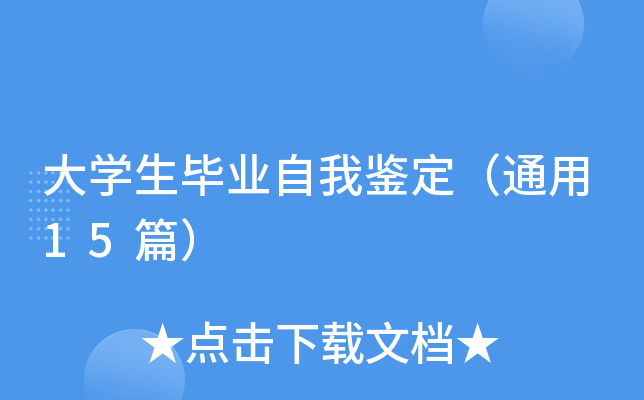 大开云kaiyun(中国)生毕业自我鉴定（通用15篇）