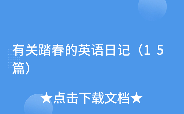 有关踏春的英语日记（15篇）