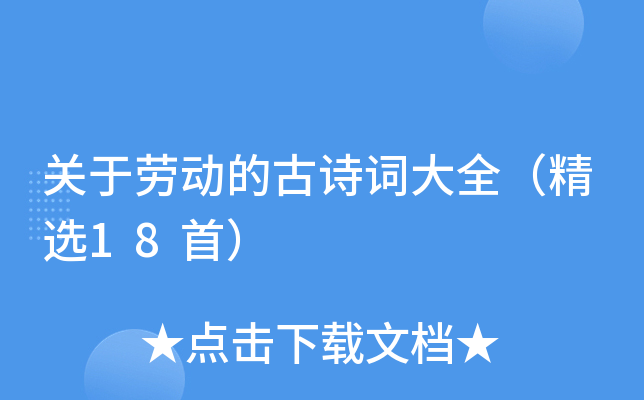 关于劳动的古诗词大全（精选18首）