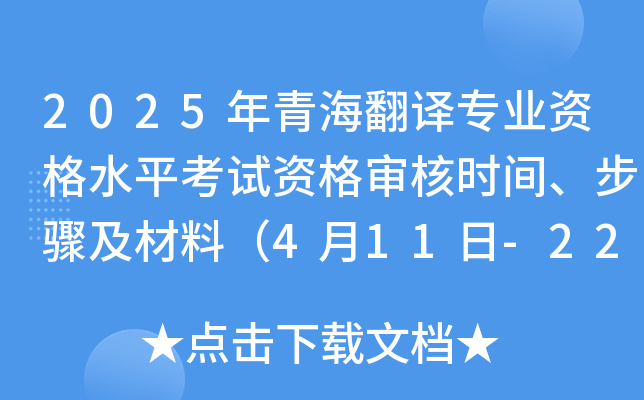 2025年青海翻译专业资格水平考试资格审核时间、步骤及材料（4月11日-22日）