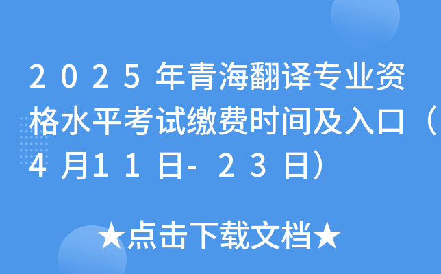 2025年青海翻译专业资格水平考试缴费时间及入口（4月11日-23日）