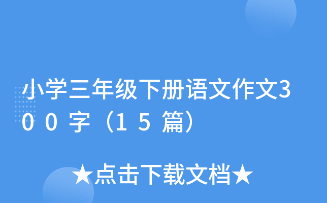 小学三年级下册语文作文300字（15篇）