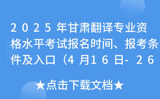 2025年甘肃翻译专业资格水平考试报名时间、报考条件及入口（4月16日-26日）