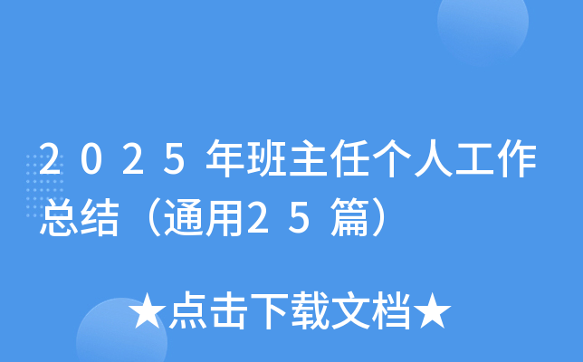 2025年班主任个人工作总结（通用25篇）