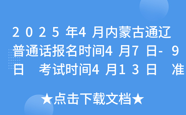 2025年4月内蒙古通辽普通话报名时间4月7日-9日 考试时间4月13日 准考证打印4月12日