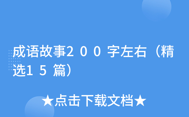 成语故事200字左右（精选15篇）