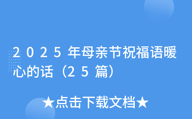 2025年母亲节祝福语暖心的话（25篇）