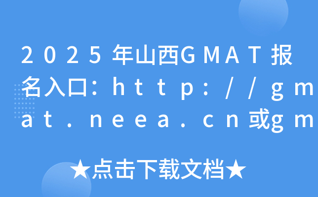 2025年山西GMAT报名入口：http://gmat.neea.cn或gmat.neea.edu.cn（已开通）