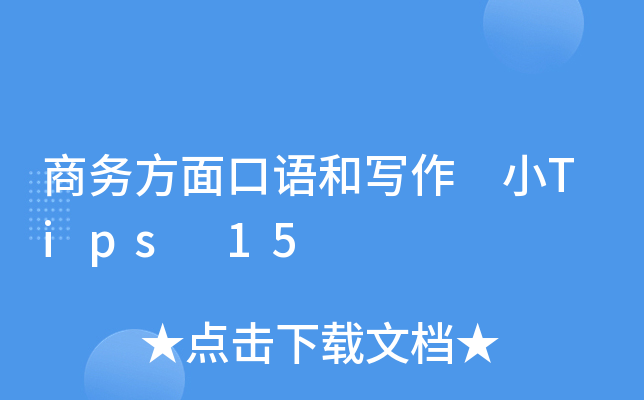 商务方面口语和写作 小Tips 15