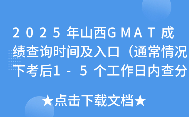 2025ɽGMATɿ(j)ԃr(sh)gڣͨr¿1-5(g)Ճ(ni)֣