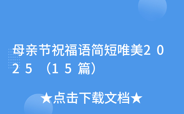 母亲节祝福语简短唯美2025（15篇）
