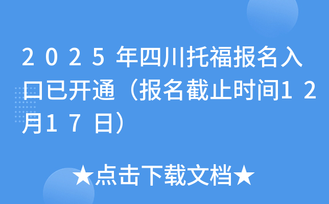 2025年四川托福报名入口已开通（报名截止时间12月17日）